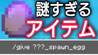 何か分からないスポーンエッグがあるんですが。。。【コマンド】【統合版BE（Win10、Switch、pe、ps4、Xbox）】