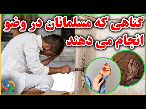 تصویری: وضو در چه شرایطی باطل می شود؟