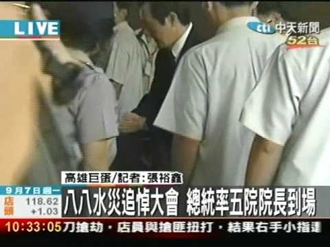 八八水災哀悼大會 總統率五院院長到場