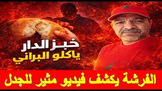 🚨Al-Farsha publishes a controversial video... Home-baked bread is eaten by strangers