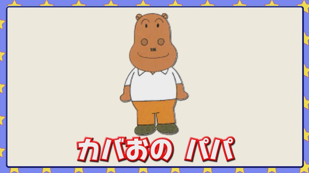 カバオくんのお父さん