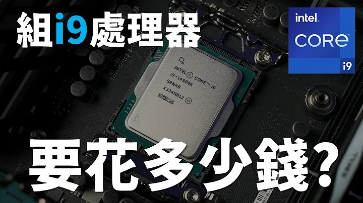 【Huan】 组Intel® Core™ i9-14900K的电脑要花多少钱? - 天天要闻