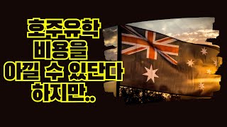 【호주학생비자】 온쇼어/오프쇼어 Onshore/Offshore 진행에서 학비가 달라지는 이유?