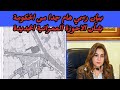 بيان رسمي هام جدا لجميع المصريين بخصوص الاحوزة العمرانية الجديدة وخرائط الاحوزة لجميع قري ومدن مصر بيان رسمي هام جدا لجميع المصريين بخصوص الاحوزة العمرانية الجديدة وخرائط الاحوزة لجميع قري ومدن مصر
