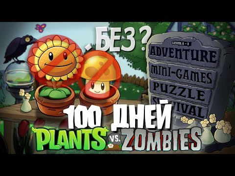 100 Дней Без Подсолнухов в Plants Vs. Zombies!