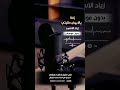 زفة بالابيض طليتي زياد الاسمر بدون موسيقى للطلب بالدفوف 00966546531631