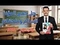 حل أسئلة على جمع المؤنث السالم وملحقاته كتاب الامتحان 2026 أولى ثانوي
