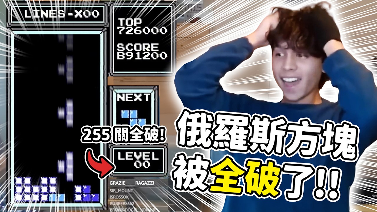 史上第一位俄羅斯方塊「全破」紀錄🔥 255關全通關後讓遊戲「重生」！中間竟然還有「地獄級」難度的隱藏關卡🤯🤯🤯｜神扯電玩｜啾啾鞋