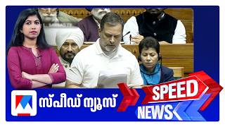സപഡ നയസ 6.30 Pm, ഫബരവര 02, 2026 Speed News