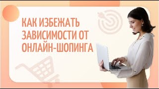 Как избежать зависимости от онлайн-шопинга. Почему маркетплейсы затягивают by Зоя Полякова 154 views 3 months ago 3 minutes, 32 seconds