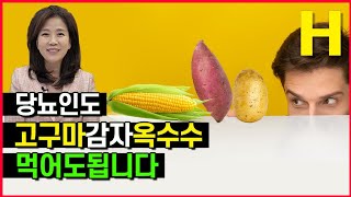 고구마 감자 옥수수 혈당 걱정없이 먹는 방법! 이것만 지키시면 됩니다!