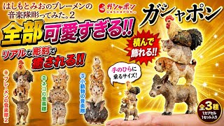 Gashapon] Mio Hashimoto's Town Musicians of Bremen Carved 2