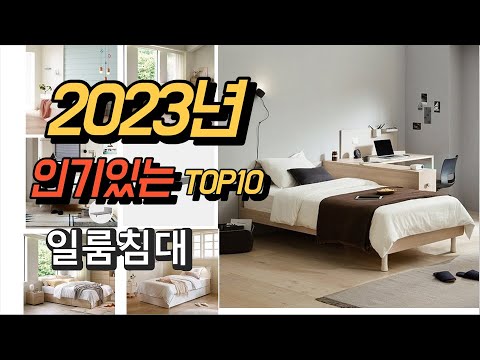 2023년 6월 인기있는  일룸침대 평점 후기 추천순위 TOP10