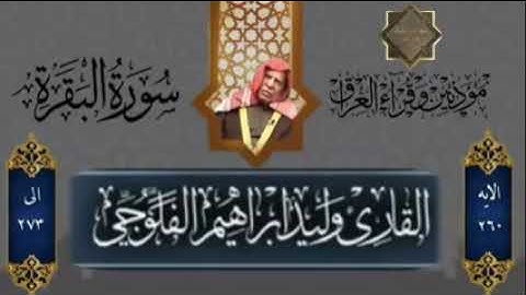 القاري وليد ابراهيم الفلوجي  ما تيسر من سورة. / البقره / بالطور العراقي