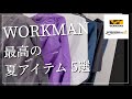 【WORKMAN】最高の夏アイテム5選　夏のオススメ‼︎【ワークマン】【ワークマン女子】【ワークマンプラス】【コスパ最強】【2021年春夏】【ウーフォス】