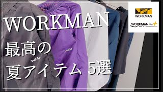 【WORKMAN】最高の夏アイテム5選　夏のオススメ‼︎【ワークマン】【ワークマン女子】【ワークマンプラス】【コスパ最強】【2021年春夏】【ウーフォス】