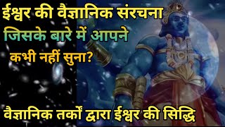 ईश्वर का वैज्ञानिक स्वरूप! Scientific Structure of THE GOD, वैज्ञानिक तर्कों द्वारा ईश्वर सिद्धि!