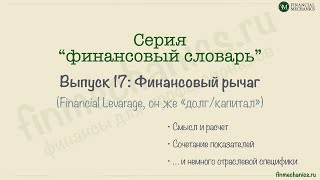 картинка: Финансовый Словарь’2024 #17: ФИНАНСОВЫЙ РЫЧАГ