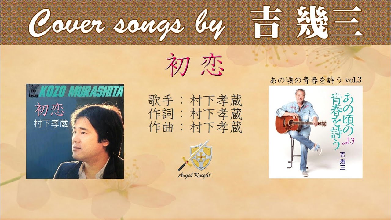 初恋 FULL Cover songs by 吉幾三 - YouTube