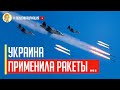 Началось! Украинские летчики применили управляемые ракеты класса воздух-воздух