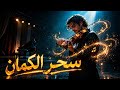 سحر الكمان موسيقى ساحرة تأخذك لعالم آخر Violin Magic Enchanting Emotional Music 