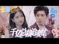 MultiSub | 渣男總裁與心機妹妹訂婚宴上,灰姑娘做回👑千金霸氣歸來反手就是一巴掌,真相大白後霸總忙開啟追妻之路! | 千億總裁追妻忙【完整版】