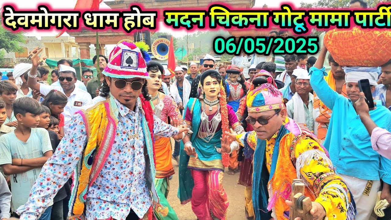मदन चिकना पार्टी देवमोगरा धाम होब 2025 || Gotu Mama madan Chikna party Devmogra hob 2025||