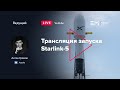 Русская трансляция пуска Falcon 9: Starlink 5