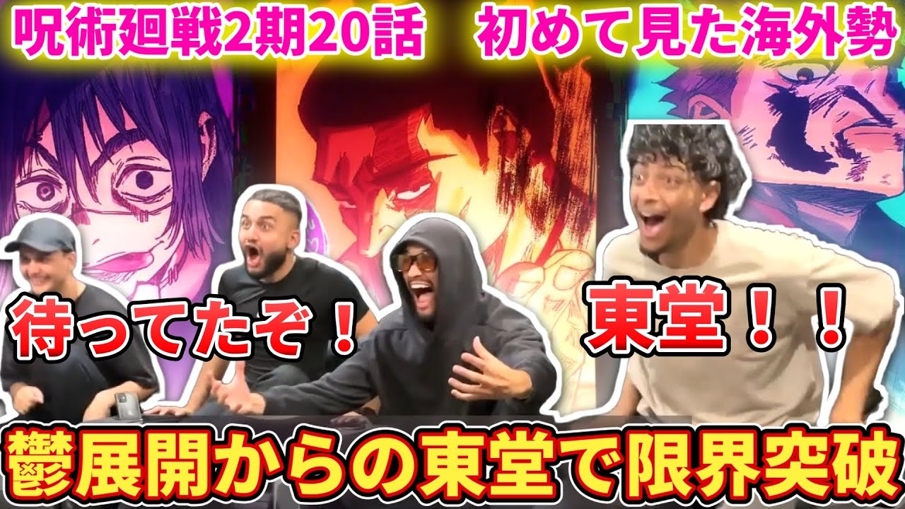 【お祭り騒ぎ】絶望の展開からの東堂登場に狂喜乱舞のヤンキーニキたち【海外の反応】【呪術廻戦2期20話】