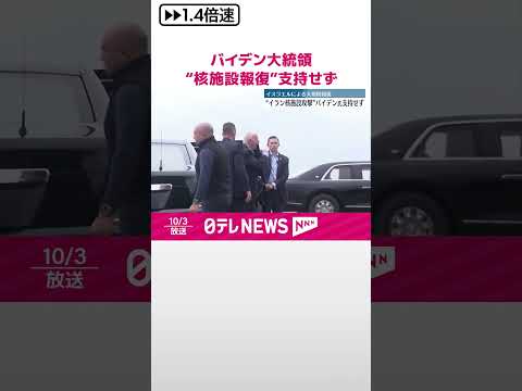 【バイデン大統領】イスラエルの“核施設報復”支持せず  #shorts