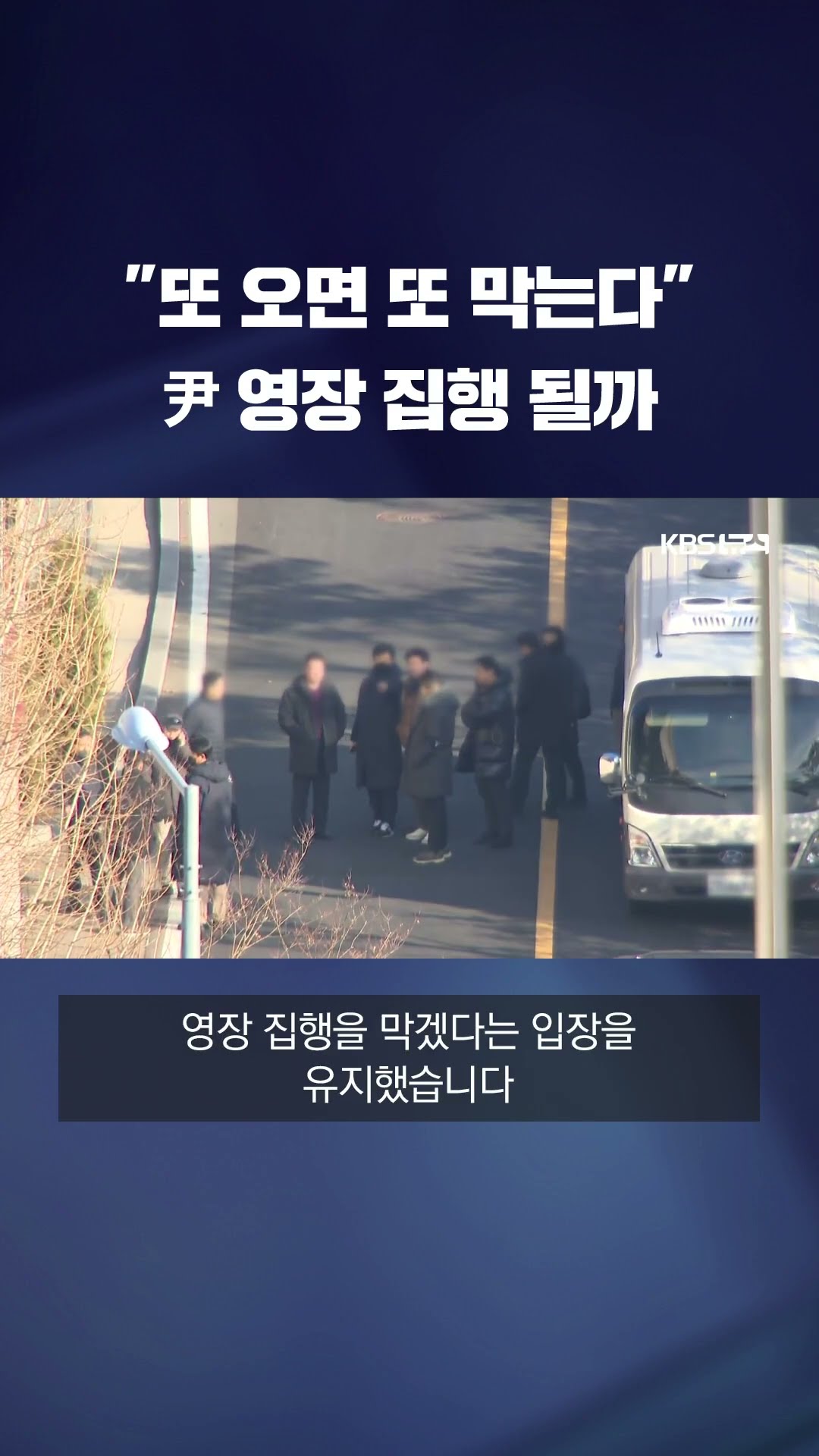 차벽 7개 겹겹이 #shorts / KBS