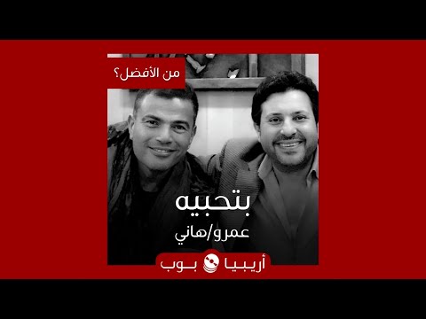 من الأفضل بتحبيه لحن عمرو دياب أم هاني شاكر