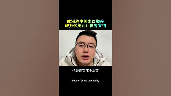 欧洲称中国出口顺差破万亿美元让世界害怕