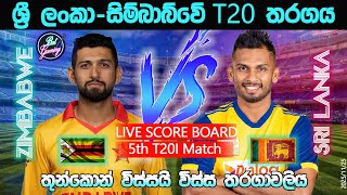 ශ්‍රී ලංකා - සිම්බාබ්වේ 5 වන T20 තරගය | Sri Lanka  Vs Zimbabwe 5th T20I| 25/11/25