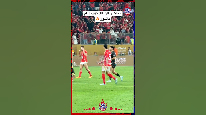 سد ودنك 🗣️ ماذا فعلت جماهير الزمالك مع إمام عاشور ورد فعل أكرم توفيق🔥🦅 #الاهلي #الزمالك