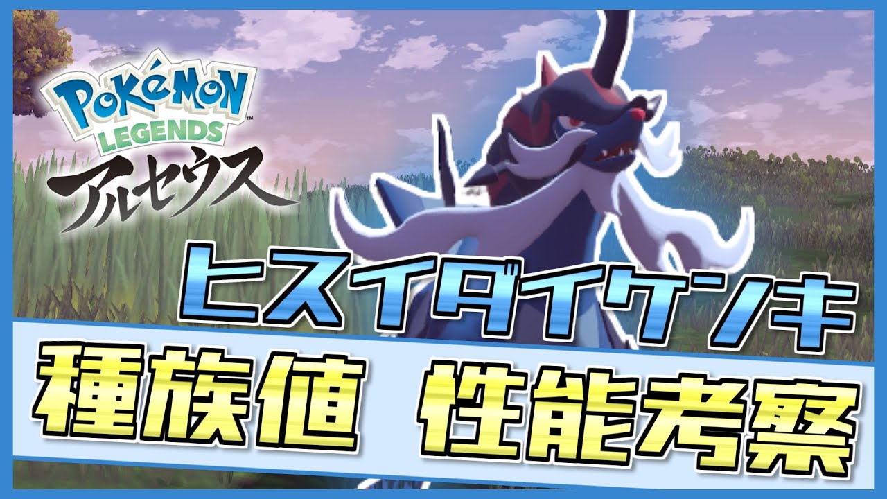 ヒスイダイケンキ の種族値 性能を徹底考察 御三家不遇筆頭はどんな強化をもらったのか ポケモンレジェンズアルセウス ポケモン剣盾 新ポケモン 解説 Youtube ヒスイダイケンキ の種族値 性能を徹底考察 御三家不遇筆頭はどんな強化をもらったのか ポケモンレジェンズアルセウス ポケモン剣盾 新ポケモン 解説 Youtube
