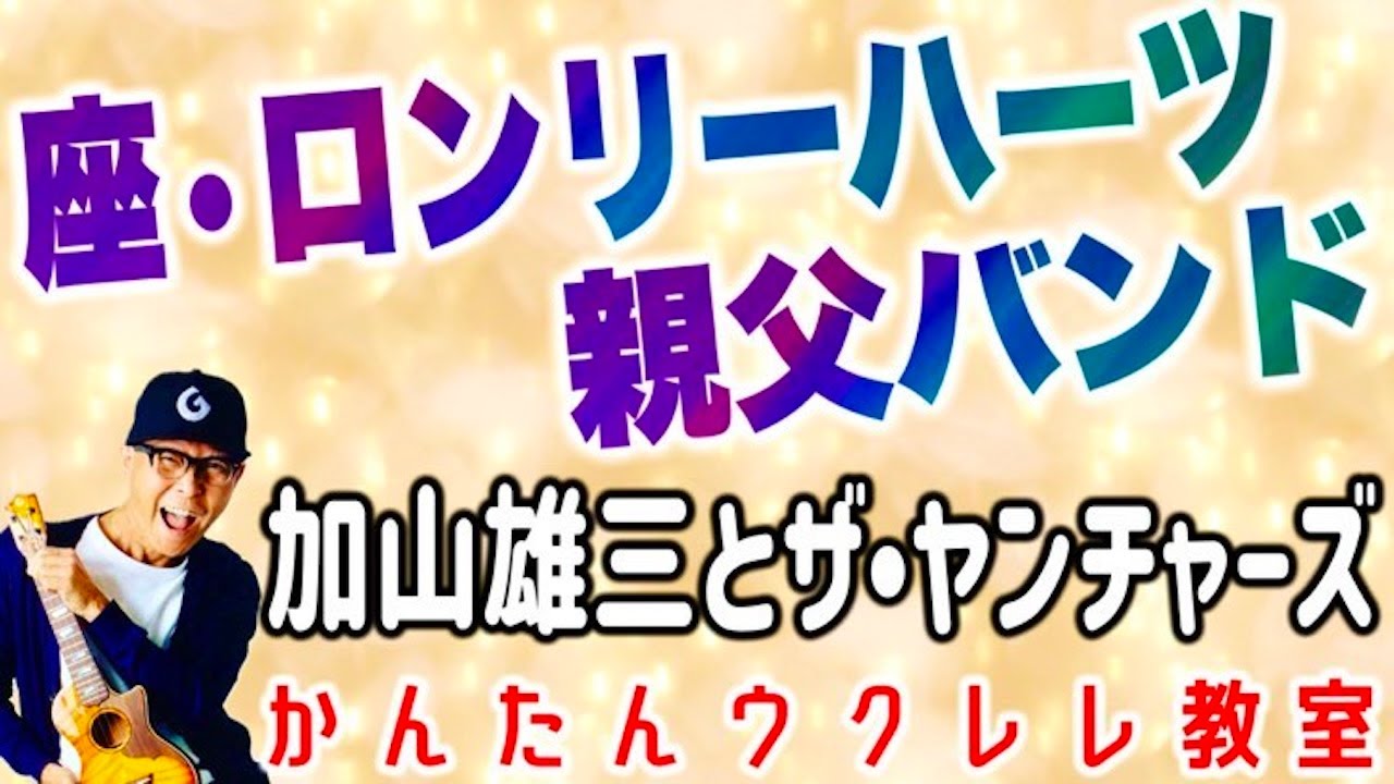 加山雄三とザ・ヤンチャーズ / 座・ロンリーハーツ親父バンド