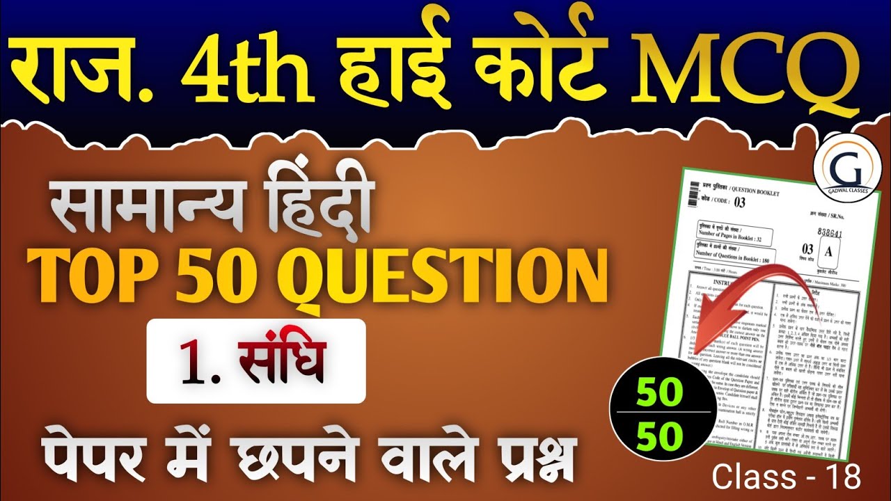 राजस्थान हाई कोर्ट चतुर्थ श्रेणी मॉडल पेपर 19 | सामान्य हिंदी + GK  pyq | Raj. High Court  PYQ