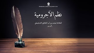 نظم الآجرومية - عبيد ربه محمد آب القلاوي الشنقيطي | Apprendre l'arabe Facilement