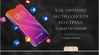 КАК УВЕРЕННО ВЕСТИ СОЦСЕТИ