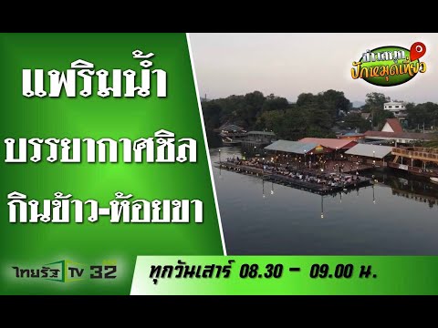 ร้านแพห้อยขาพาชิลสุดยอดวิว อาหารป่าเมืองกาญ รสเด็ด | 11 เม.ย. 63 | ข่าวสนุกปักหมุดเที่ยว