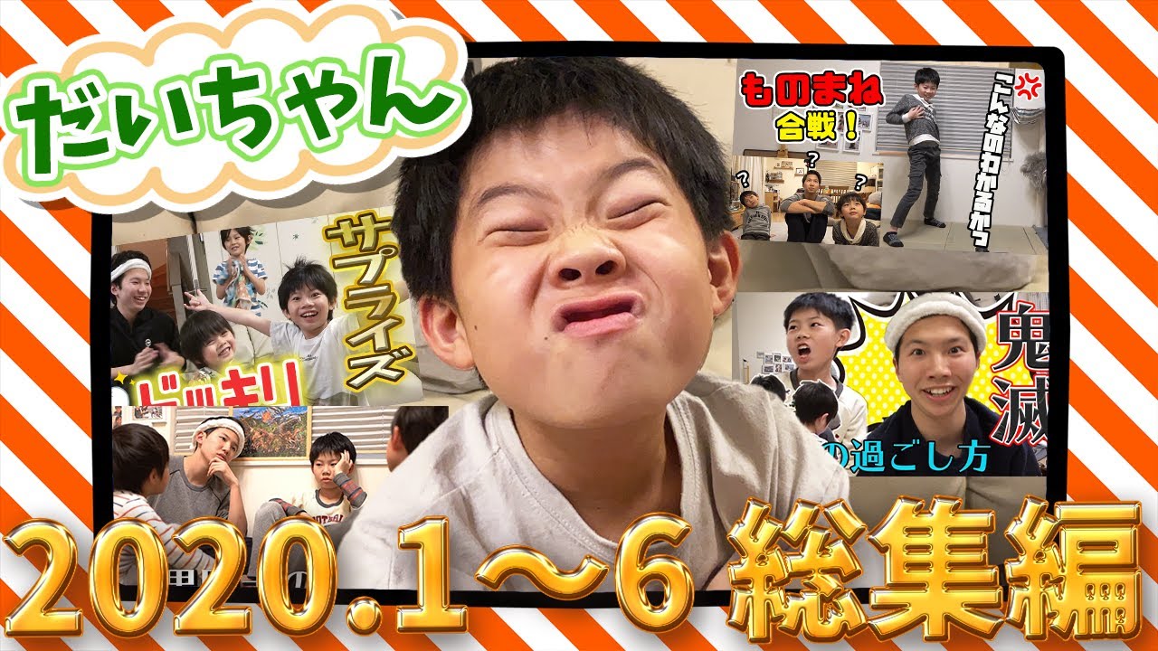 上半期総集編-2020-】 ブラザー4 だいちゃんのおちゃらけまとめ  