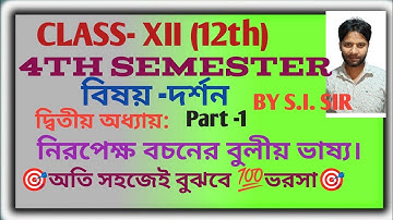 Class12দর্শন ,বুলিও ভাষ্য ও ভেনচিত্রl Philosophy ( দর্শন) 4th sem. | দ্বিতীয় অধ্যায় |  |  S.I. Sir