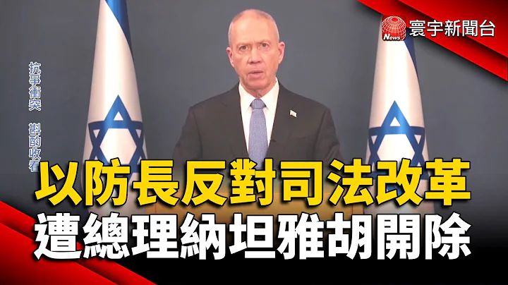 以国防长反对司法改革 遭总理纳坦雅胡开除｜#寰宇新闻 @globalnewstw - 天天要闻