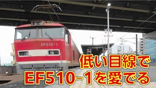 JR貨物 EF510 1 4071レ 富山A32 #貨物列車の動画チャンネル