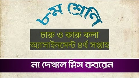 Class 8 Charu o karukola Assignment 2021 || ৮ম শ্রেণির চারু ও কারুকলা এসাইনমেন্ট ২০২১ || 4th week