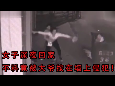 女子深夜回家，不料被大爷按在墙上侵犯，幸好邻居及时出现，监控记录全程 ！