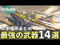何回でもとれる最強武器14コの入手場所まとめ!序盤から戦闘ナシで入手可能【ゼルダの伝説ティアーズオブザキングダム】