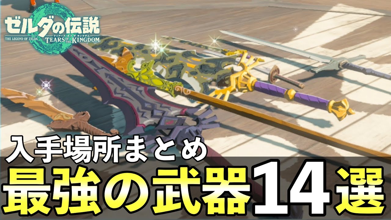 何回でもとれる最強武器14コの入手場所まとめ!序盤から戦闘ナシで入手可能【ゼルダの伝説ティアーズオブザキングダム】