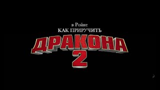 Как приручить дракона 2